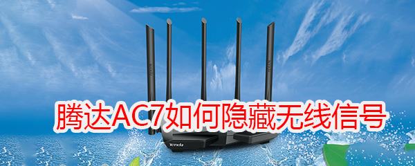 腾达(Tenda)AC7如何隐藏路由器的无线信号