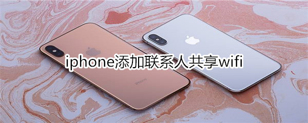 iphone添加联系人共享wifi