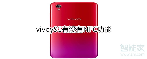 vivoy91有没有NFC功能