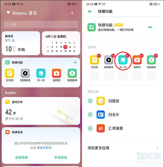 oppo reno智能扫一扫在哪