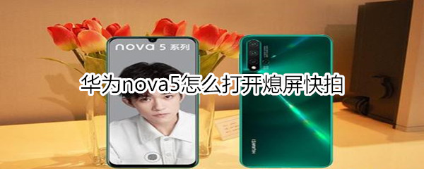 华为nova5怎么打开熄屏快拍