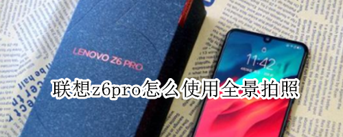 联想z6pro怎么使用全景拍照