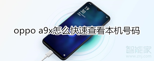 oppoa9x怎样快速查看本机号码