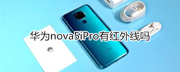 华为nova5iPro有红外遥控吗