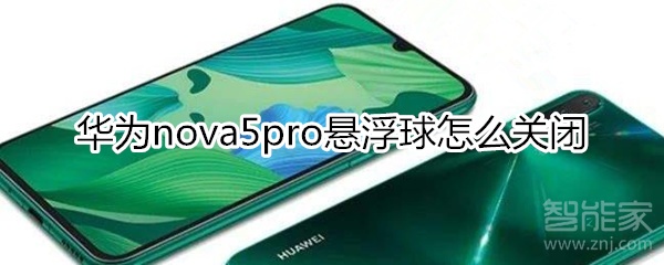 华为nova5pro悬浮球怎么关闭