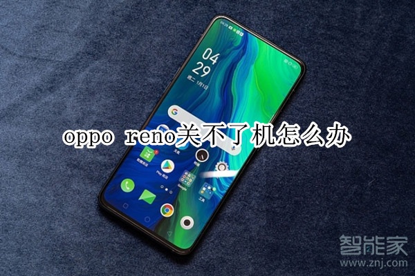 oppo reno关不了机怎么办