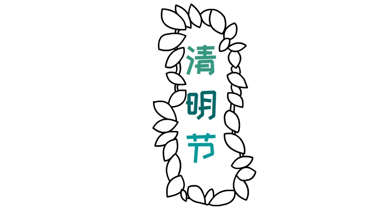 清明节的手抄报