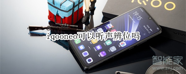 iqooneo可以听声辨位吗