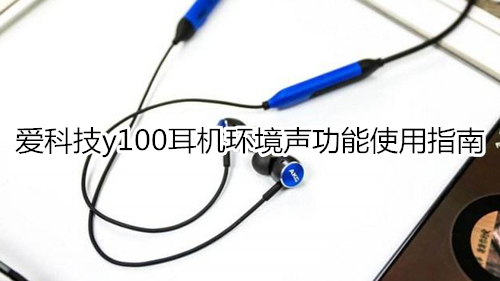 爱科技y100耳机环境声功能使用指南