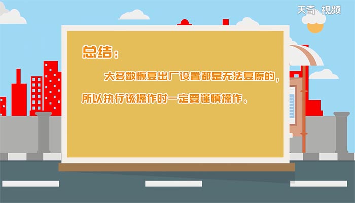 手机如何恢复出厂设置 手机怎么恢复出厂设置