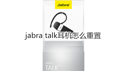 jabra talk耳机怎么重置
