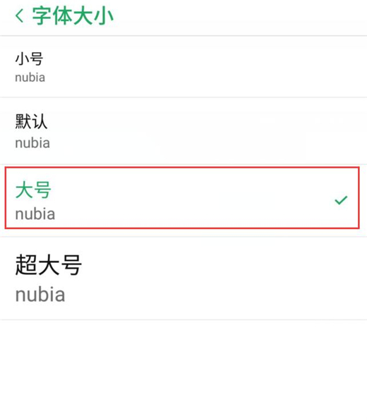 努比亚z20怎么设置字体大小
