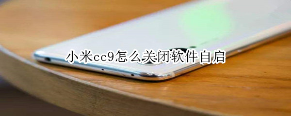 小米cc9怎么关闭软件自启