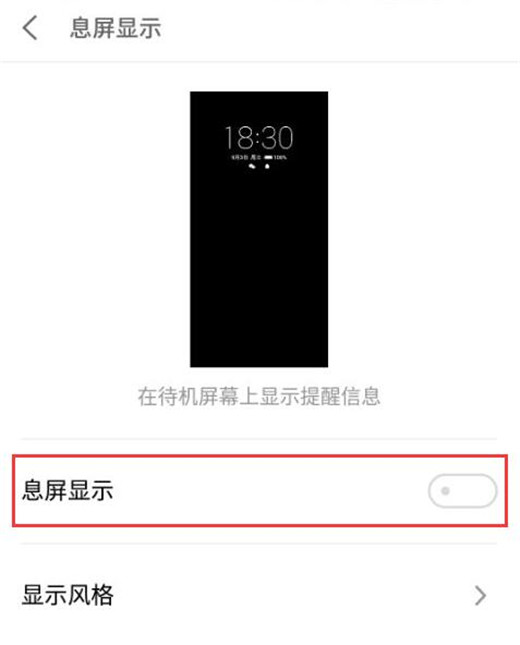 魅族note9怎么设置息屏显示时间