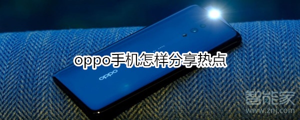 oppo手机怎样分享热点