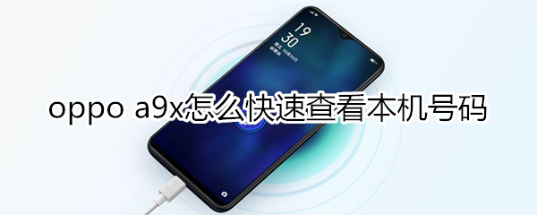 oppoa9x怎样快速查看本机号码