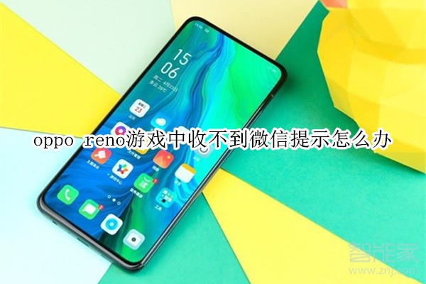 oppo reno游戏中收不到微信提示怎么办