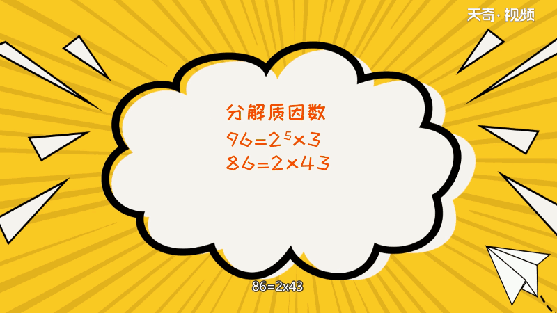 96和86的最大公因数是多少 96和86的最大公因数