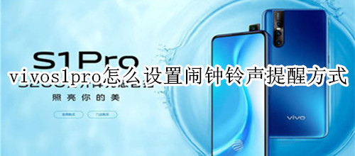 vivos1pro怎么设置闹钟铃声提醒方式