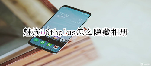 魅族16thplus怎么隐藏相册