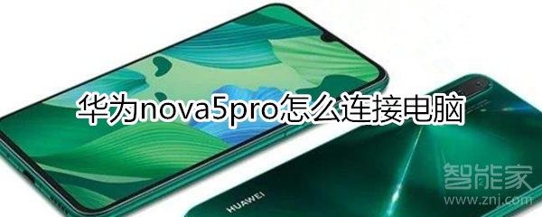 华为nova5pro怎么连接电脑