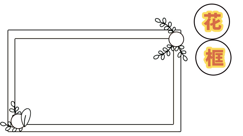 花框简笔画手抄报 花框简笔画手抄报画法