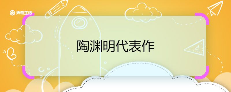 陶渊明代表作 陶渊明代表作有哪些