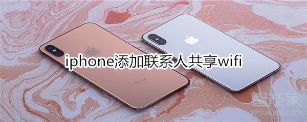 iphone添加联系人共享wifi