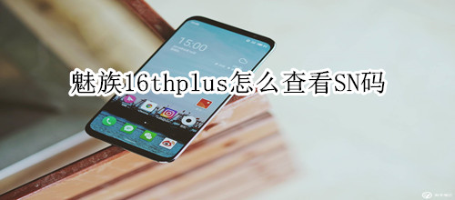 魅族16thplus怎么查看SN码