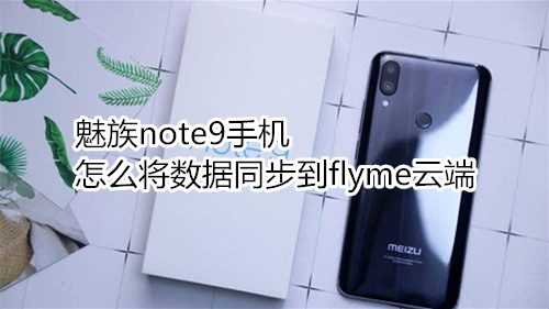 魅族note9手机怎么将数据同步到flyme云端