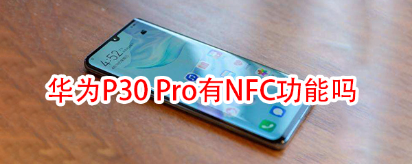 华为p30pro有nfc功能吗