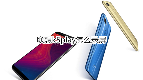 联想k5play怎么录屏