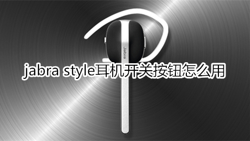 jabra style耳机开关按钮怎么用