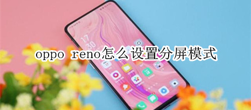 oppo reno怎么设置分屏模式