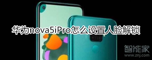 华为nova5iPro怎么设置人脸解锁