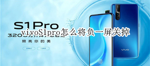 vivoS1pro怎么将负一屏关掉