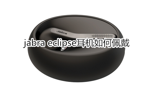 jabra eclipse耳机如何佩戴