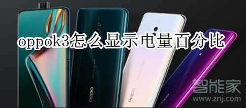 oppok3怎么显示电量百分比