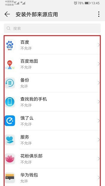 华为mate10pro怎么允许外部来源应用安装下载