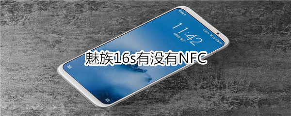 魅族16s有没有NFC