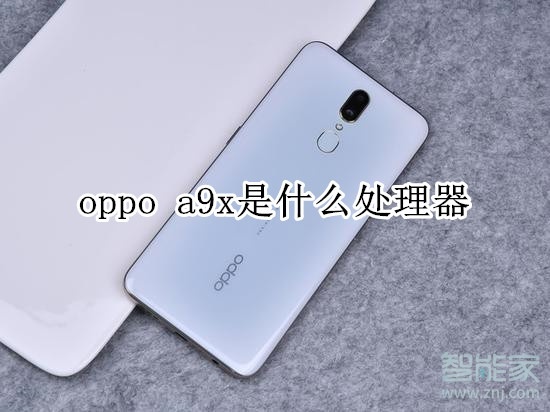 oppo a9x采用什么处理器