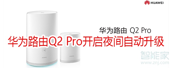 华为路由Q2 Pro怎么开启夜间自动升级