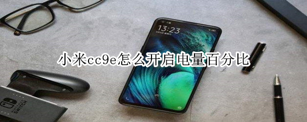 小米cc9e怎么开启电量百分比