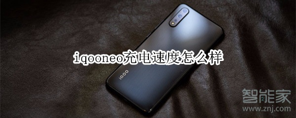 iqooneo充电速度怎么样