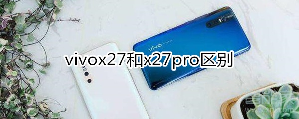 vivox27和x27pro区别