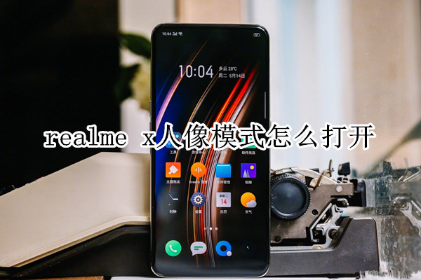 realme x人像模式怎么打开