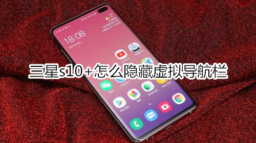 三星s10+怎么隐藏虚拟导航栏