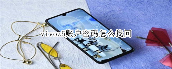 vivoz5账户密码怎么找回