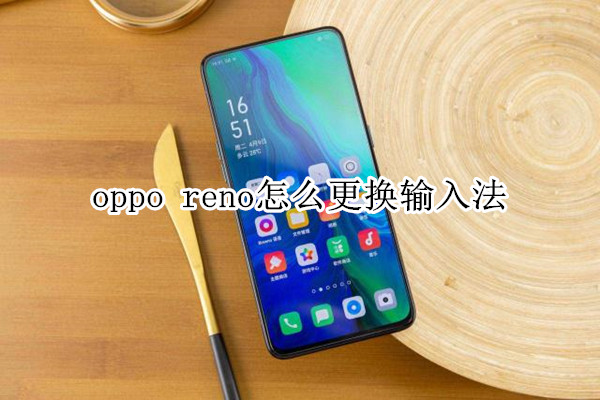 oppo reno怎么更换输入法