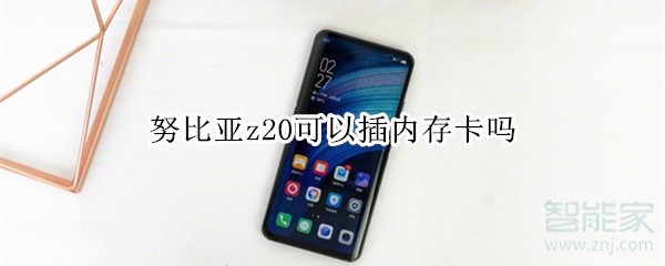 努比亚z20可以插内存卡吗